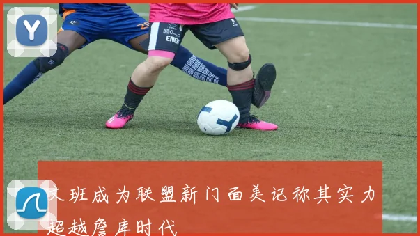 文班成为联盟新门面美记称其实力超越詹库时代