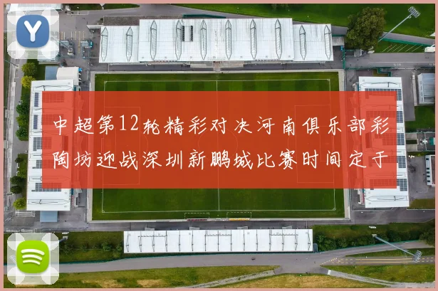 中超第12轮精彩对决河南俱乐部彩陶坊迎战深圳新鹏城比赛时间定于5月15日19点35分