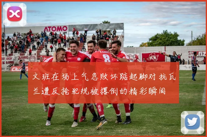 文班在场上气急败坏踮起脚对抗瓦兰遭反抢犯规被撂倒的精彩瞬间