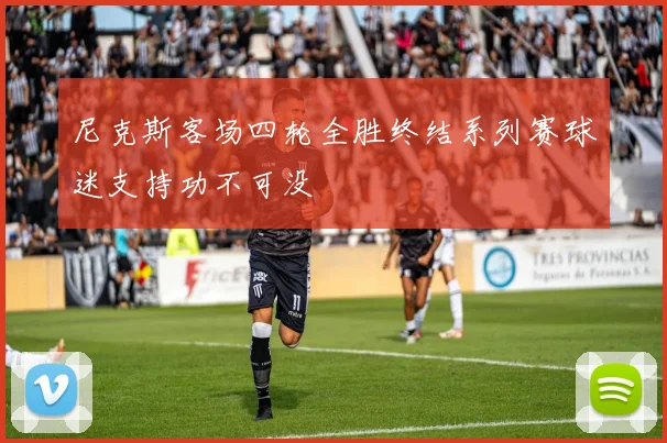尼克斯客场四轮全胜终结系列赛球迷支持功不可没