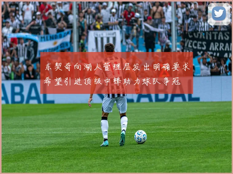 东契奇向湖人管理层发出明确要求希望引进顶级中锋助力球队争冠