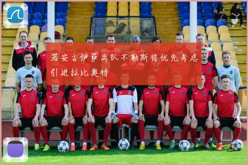若安古伊萨离队不勒斯将优先考虑引进拉比奥特