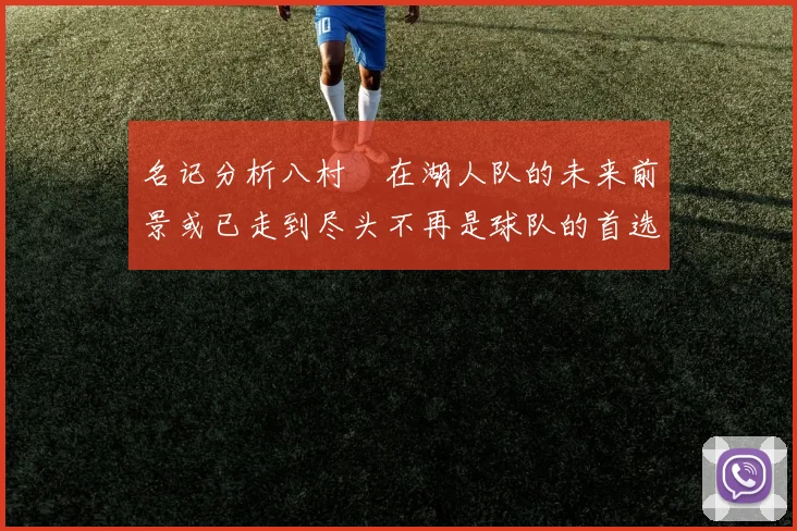 名记分析八村塁在湖人队的未来前景或已走到尽头不再是球队的首选目标