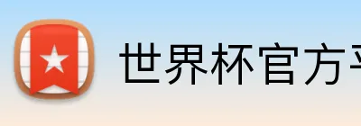 世界杯官方平台 Logo